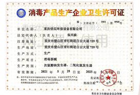消毒產品生產企業衛生許可證