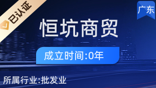 廣州恒坑商貿 專業廚具衛具與日用雜品的零售服務